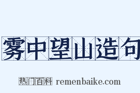 雾中望山造句是什么意思的图片